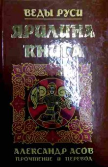 Книга Асов А. Веды Руси Ярилина книга Прочтение и перевод, 11-11589, Баград.рф